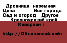 Дровница  наземная › Цена ­ 3 000 - Все города Сад и огород » Другое   . Красноярский край,Кайеркан г.